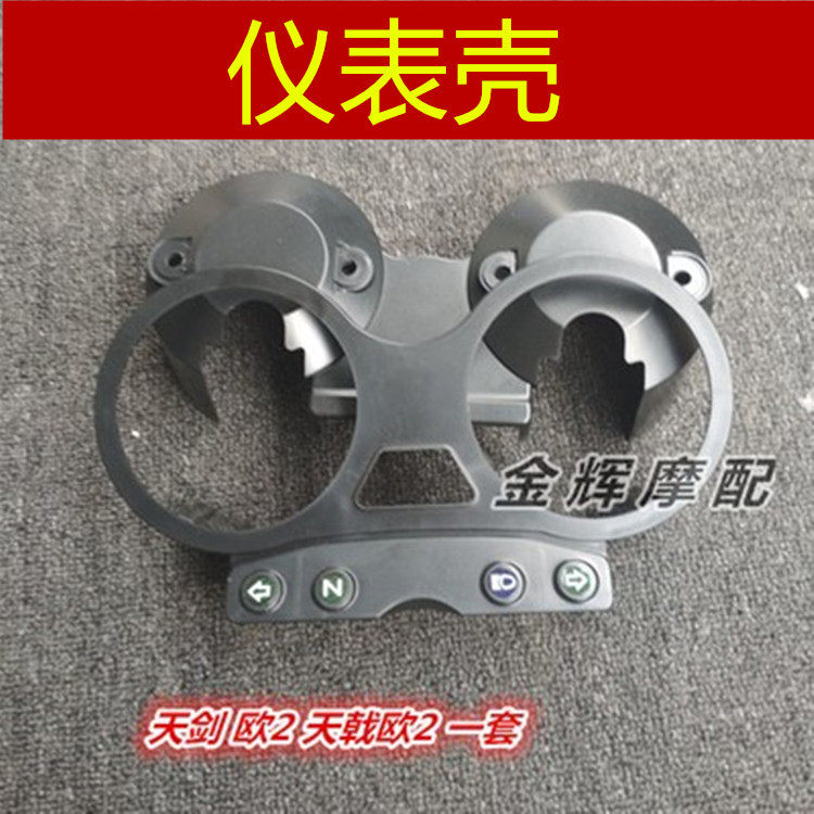 适用 建设雅马哈JYM125-2-3天剑YBR天戟仪表壳码表壳里程外壳盖罩