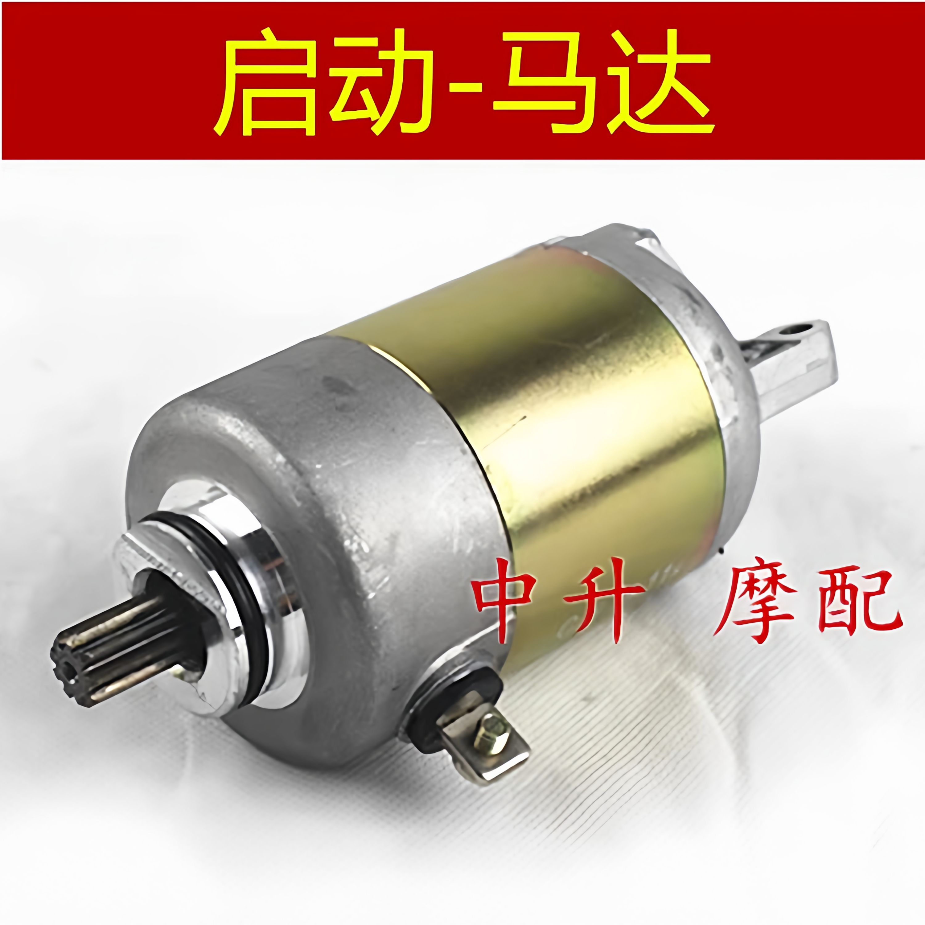林海雅马哈LH150T-D 三本SM125T-30C TY125T-40D起动 马达 电机