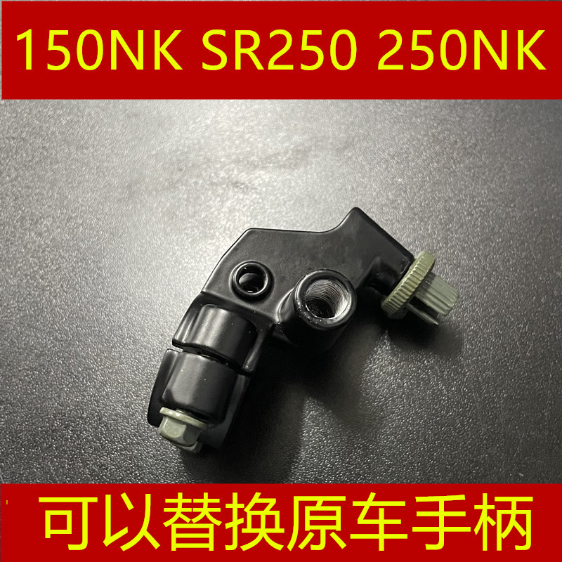 适用 春风摩托 150NK 狒狒 SR250 250NK 离合镜座镜码后视镜支架 摩托车/装备/配件 手把 原图主图