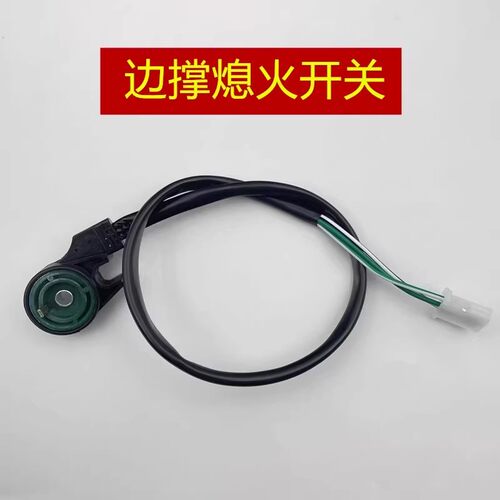 适用 SYM 三阳 巡弋150-180  哈士奇 JETSL 飞度4-5边撑 熄火开关