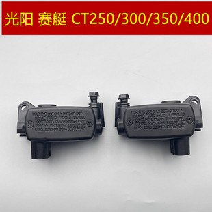 CT250 前后上泵 适用 赛艇250 上泵 前碟刹车泵 S400 光阳 CT300