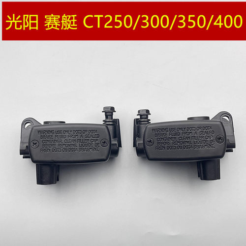 适用 光阳 赛艇250 CT250 CT300 S400 上泵 前碟刹车泵 前后上泵