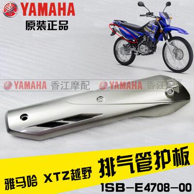 雅马哈 JYM125-9 XTZ 125 原装 排气管盖消声器保护罩防烫盖原厂