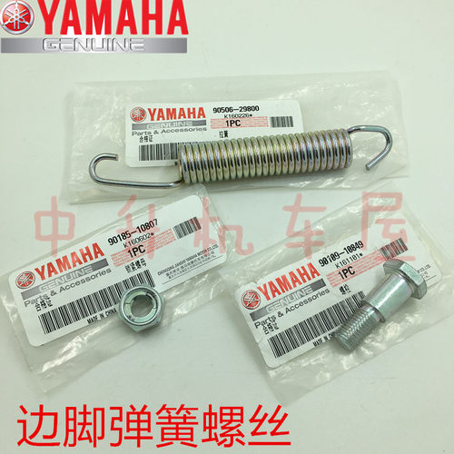 雅马哈天隼原装螺丝原厂正品边撑