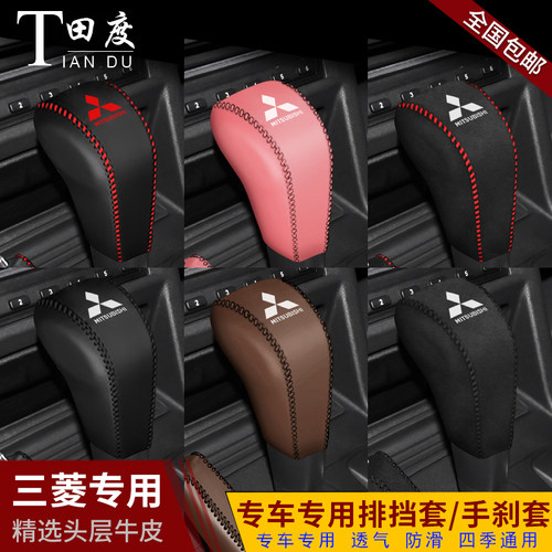 三菱帕杰罗档把套V93V97专用档位套档杆保护套排挡套手刹套改装饰