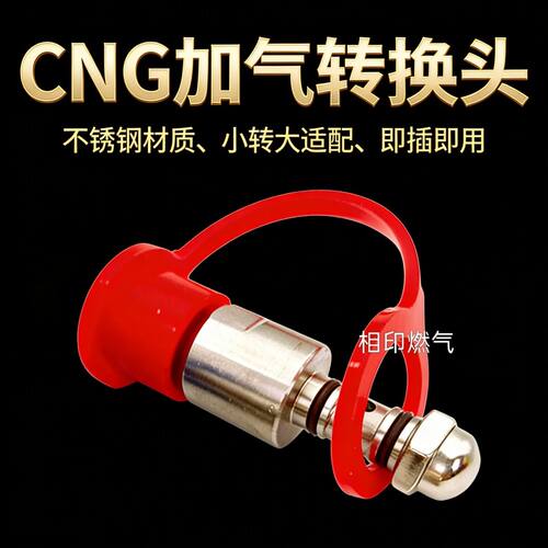 CNG车加气转换头 小转大 快充头加气站不锈钢加材质