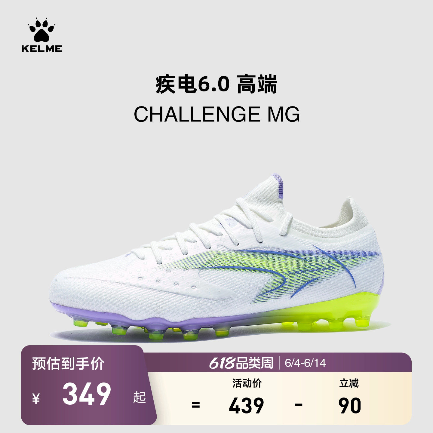 KELME卡尔美疾电6 CHALLENGE MG足球鞋男短钉天然人工草训练比赛