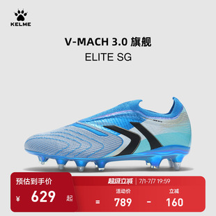 KELME卡尔美V-MACH3 ELITE SG足球鞋男马赫短钉天然人草专业比赛