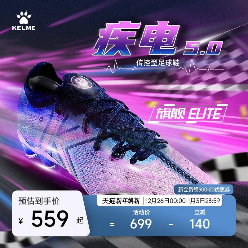 KELME卡尔美疾电5.0ELITE FG足球鞋男新款长钉天然人