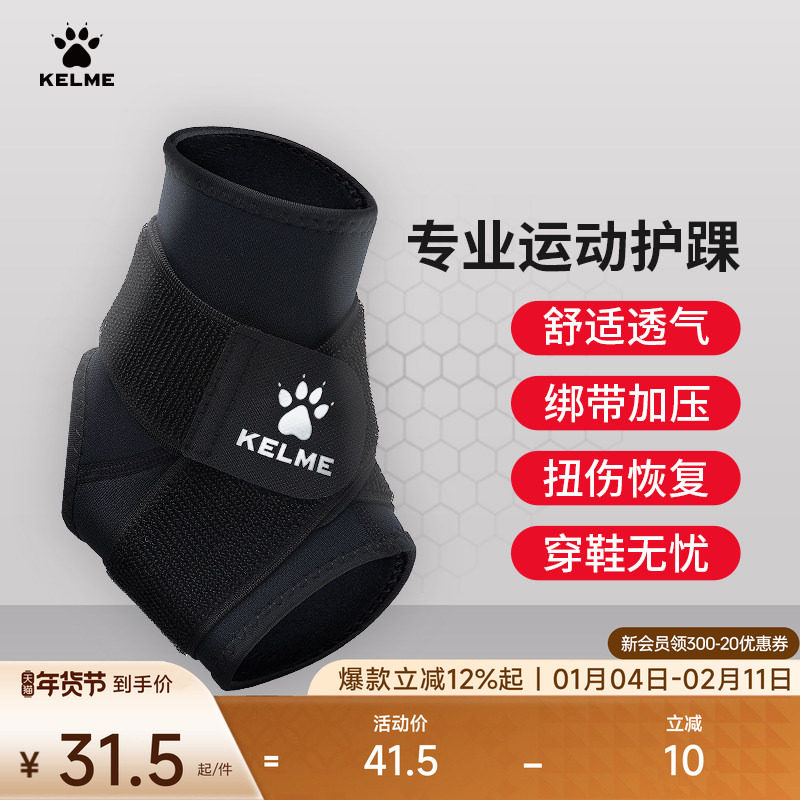 KELME卡尔美扭伤恢复护脚踝护具篮球运动足球关节保护套跑步男女,运动/瑜伽/健身/球迷用品,运动护踝,淘宝优惠券,粉丝福利购,淘宝优惠卷