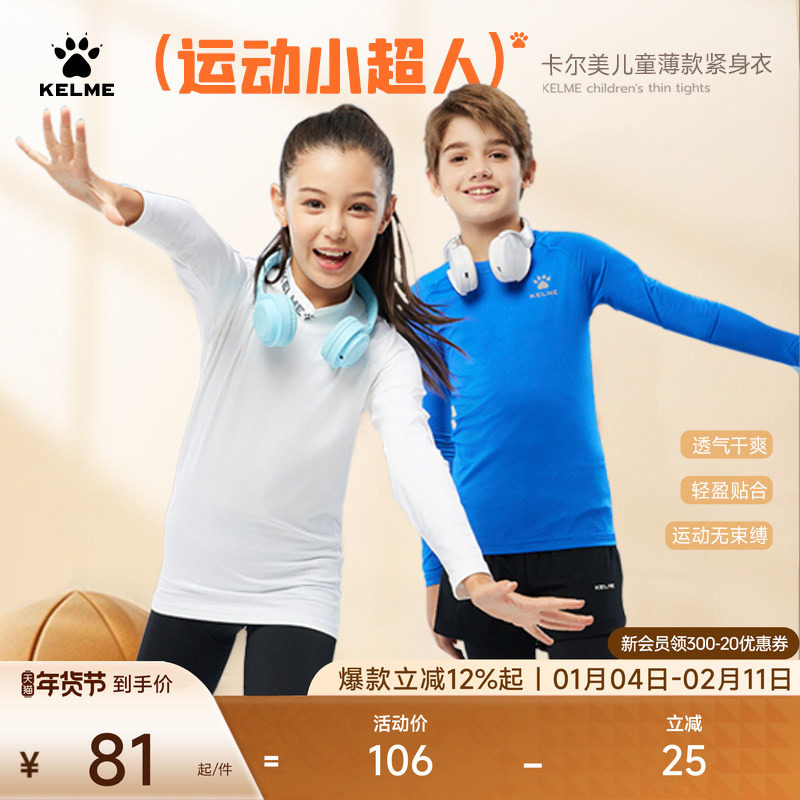 KELME卡尔美儿童加绒打底衫2025秋冬新款加绒紧身衣保暖长袖T恤,运动服/休闲服装,健身衣,淘宝优惠券,粉丝福利购,淘宝优惠卷