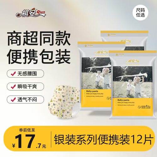 祺安商超同款银装超薄柔软舒适透气纸尿裤婴儿拉拉裤试用装12片