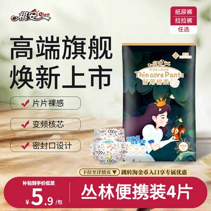 祺安丛林系列宝宝超薄柔软透气舒适纸尿裤男女宝宝通用尿裤便携装