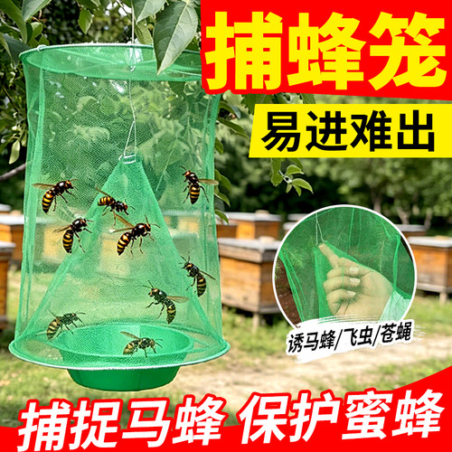 马蜂捕蜂笼野外诱捕胡蜂专用收蜂笼户外悬挂式苍蝇网捉蜜蜂工具
