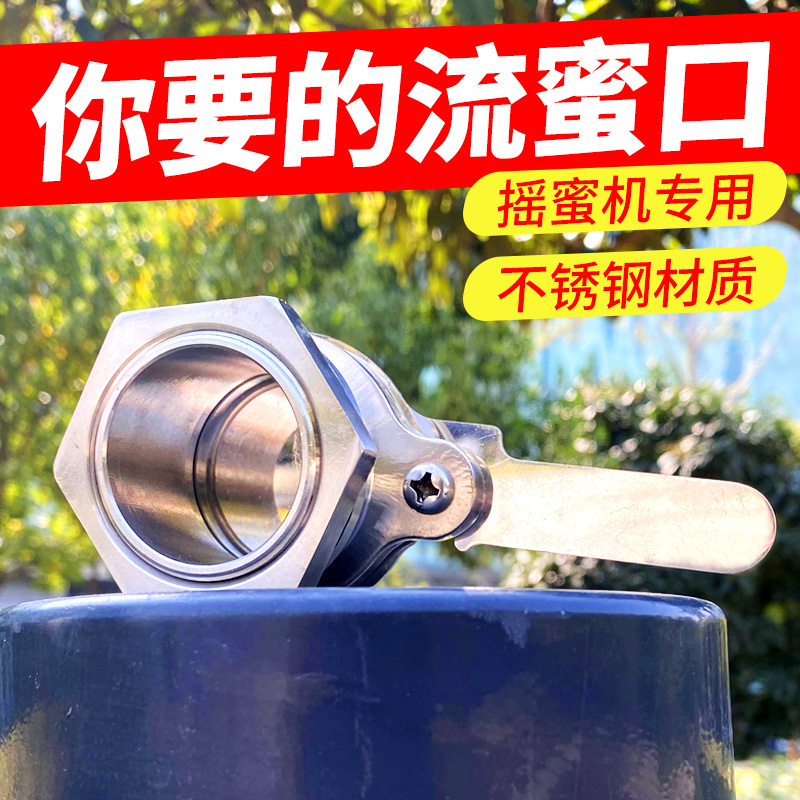 不锈钢流蜜口中蜂摇蜜机出蜜口蜂蜜分离机出蜜流蜜阀门养蜂用包