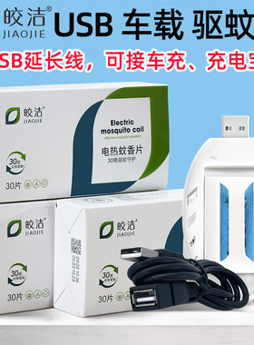usb电蚊香片车载电蚊香器车用驱蚊器神器usb接口24V货车灭蚊器