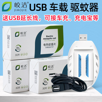 usb电蚊香片车载电蚊香器车用驱蚊器神器usb接口24V货车灭蚊器