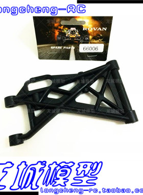 Rovan若凡 baja 5B 5T 5SC 汽油车 后下摆臂 A臂 悬挂 66006