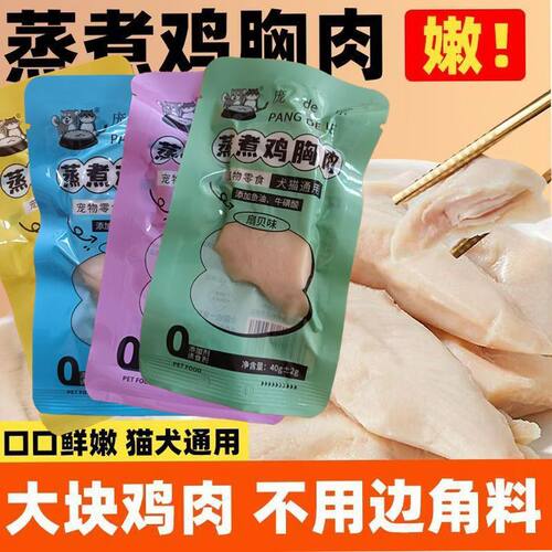 庞DE乐蒸煮鸡胸肉猫咪狗狗零食纯蒸煮营养健康发腮美毛开袋即食