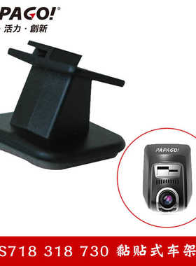 PAPAGO行车记录仪GoSafe718 318专用固定架底座3M双面胶支架子710
