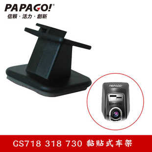PAPAGO行车记录仪GoSafe718 318专用固定架底座3M双面胶支架子710