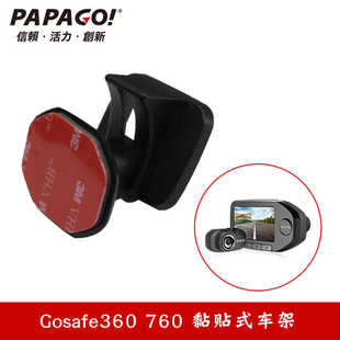 papago趴趴狗行车记录仪GS360 365D 760专用3M胶固定支架汽车挂架