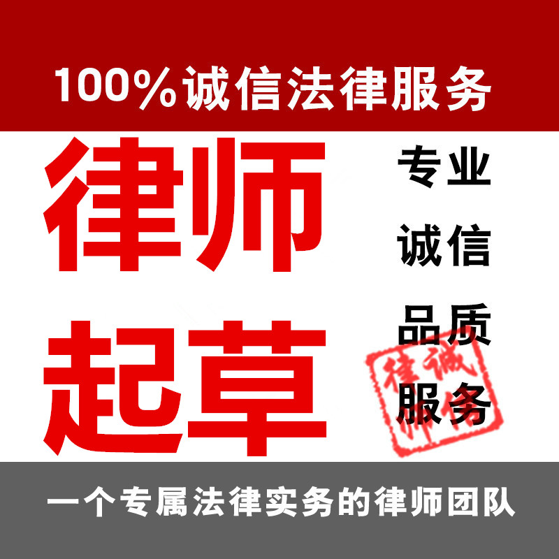 代写撰写起草民事诉讼起诉书上诉状离婚协议合同入股加盟调解书-封面