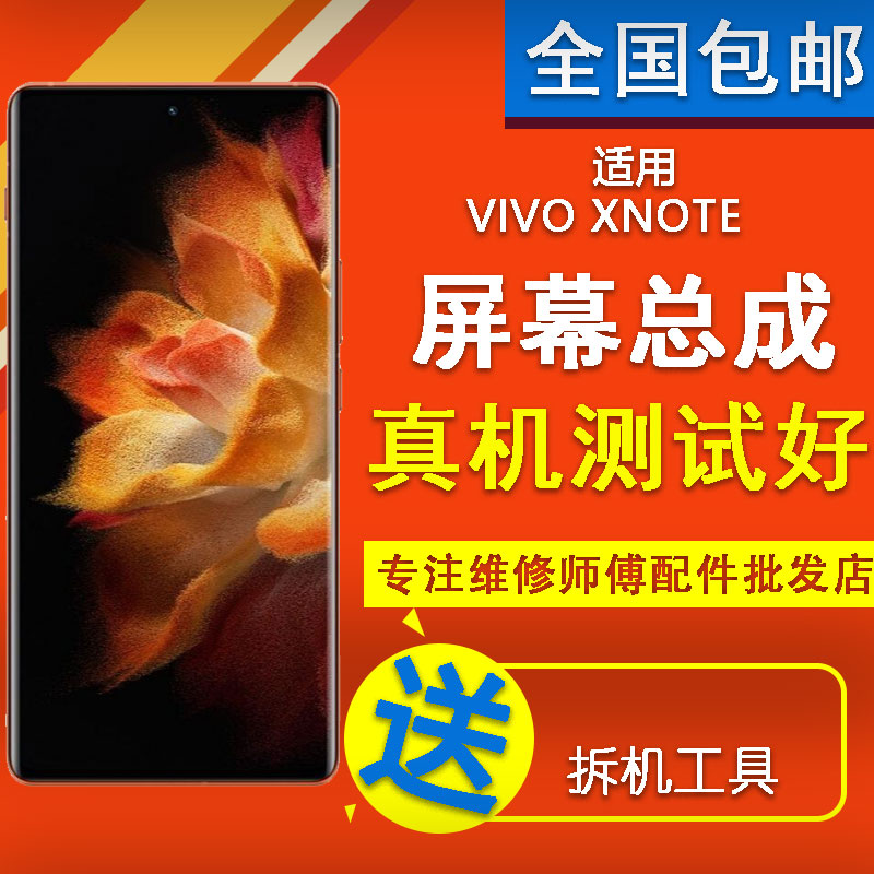 适用VIVO XNOTE原装三星版屏幕总成内外触摸显示屏寄修