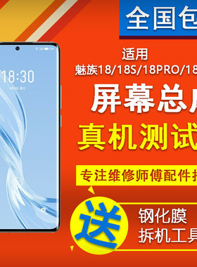 魅族18X/18/18SPRO/18S原装拆机屏幕总成带框内外显示触摸屏寄修