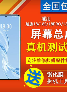 魅族18X/18/18SPRO/18S原装拆机屏幕总成带框内外显示触摸屏寄修