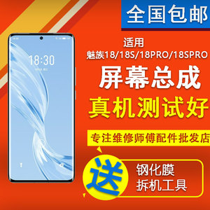 魅族18X/18/18SPRO/18S原装拆机屏幕总成带框内外显示触摸屏寄修