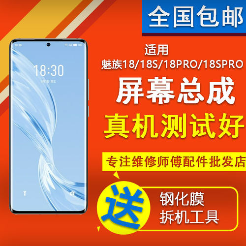 魅族18X/18/18SPRO/18S原装拆机屏幕总成带框内外显示触摸屏寄修