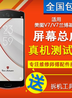 适用美图V7/V7兰博基尼版 MP1801原装显示液晶触摸屏幕总成寄修