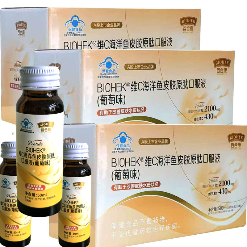 BIOHEK百合康维C海洋鱼皮胶原肽口服液葡萄皮肤干燥的成人