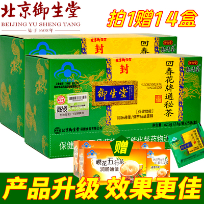 北京御生堂肠清茶回春花牌通秘茶25袋/盒润肠通便茶便秘者适用