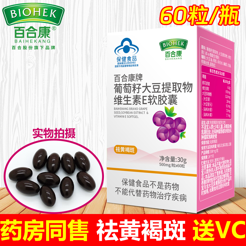 百合康葡萄籽維生素e祛黃褐斑