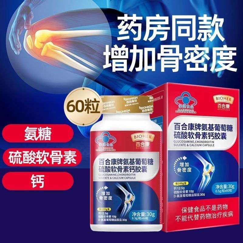 百合康牌氨基葡萄糖硫酸软骨素钙胶囊60粒*3瓶增强骨密度氨糖