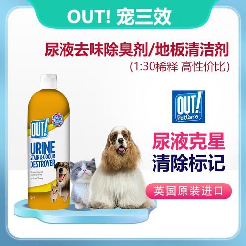 英国原装进口OUT!宠三效地板清洁剂犬猫尿液除臭剂尿液克星 1L