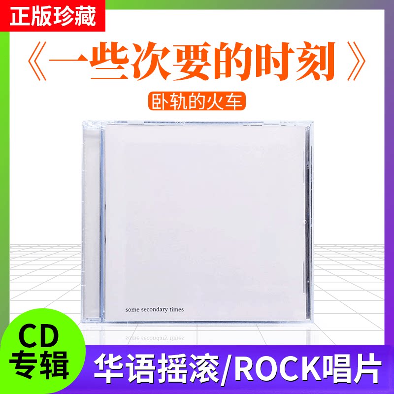 正版 卧轨的火车 乐队专辑 一些次要的时刻 cd碟片 摇滚唱片