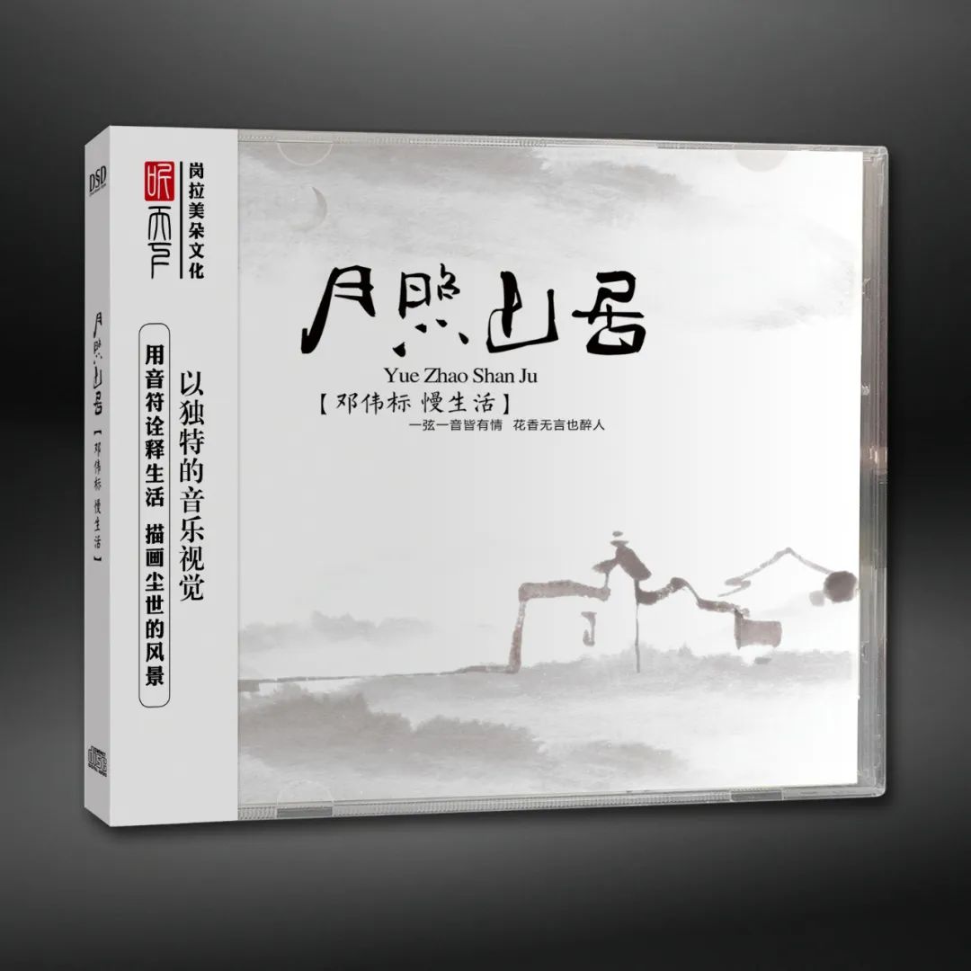 正版发烧cd邓伟标《月照山居》dsd试机碟hifi无损音质cd纯音乐