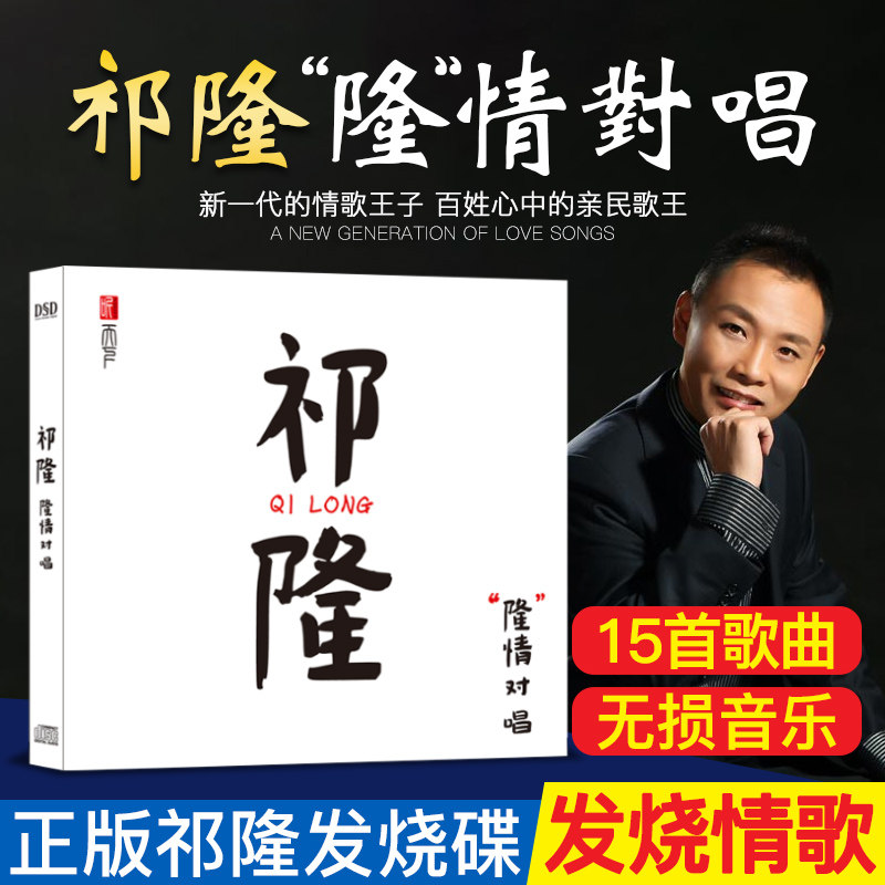 正版祁隆任妙音 隆情对唱专辑发烧音乐碟片男女经典情歌cd光盘