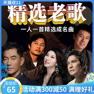 正版经典老歌cd一人一首成名金曲华语怀旧无损高音质汽车载cd碟片