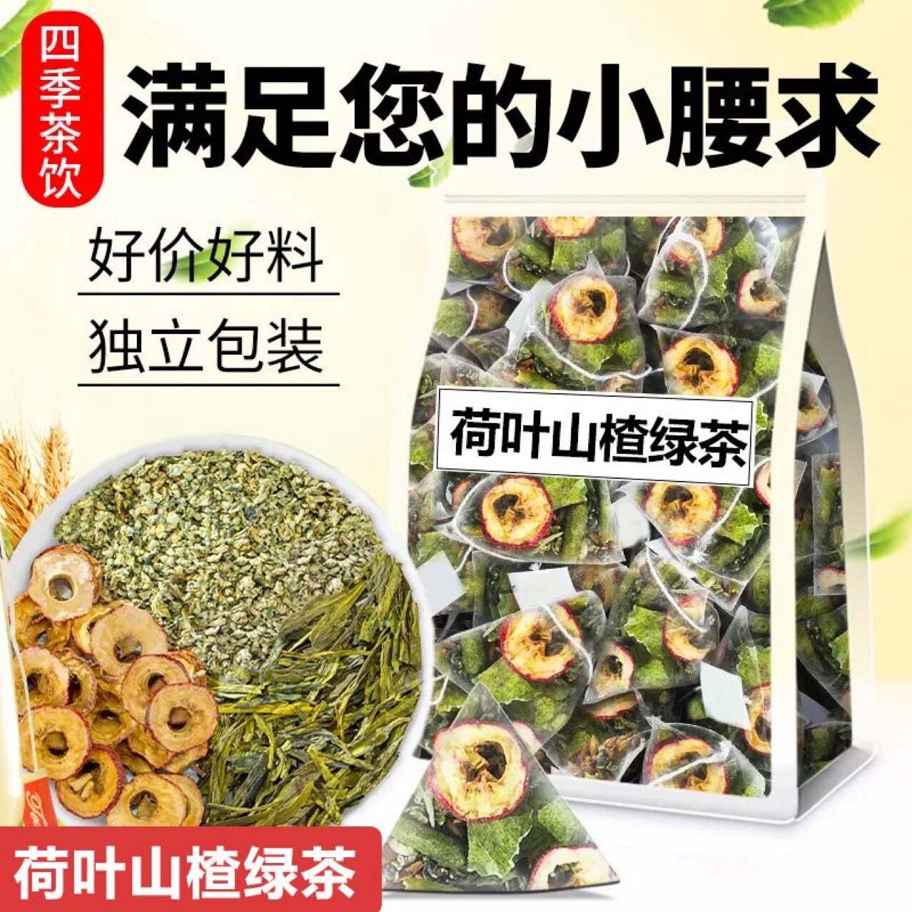 绿茶荷叶山楂茶解腻冷泡茶中药材荷叶山楂干泡水喝组合花茶大肚茶