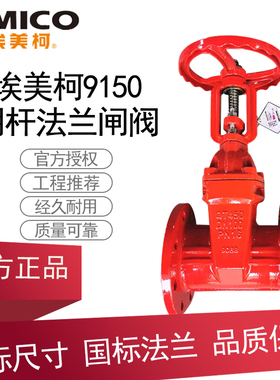 埃美柯9150铸铁法兰明杆软密封闸阀Z41X-16Q消防自来水管阀门dn80