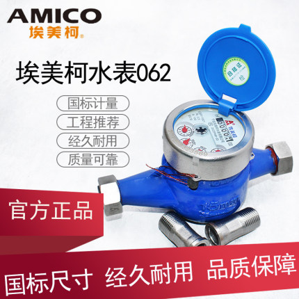 国标宁波埃美柯自来水表家用水表4分6分高灵敏出租房旋翼式湿式20