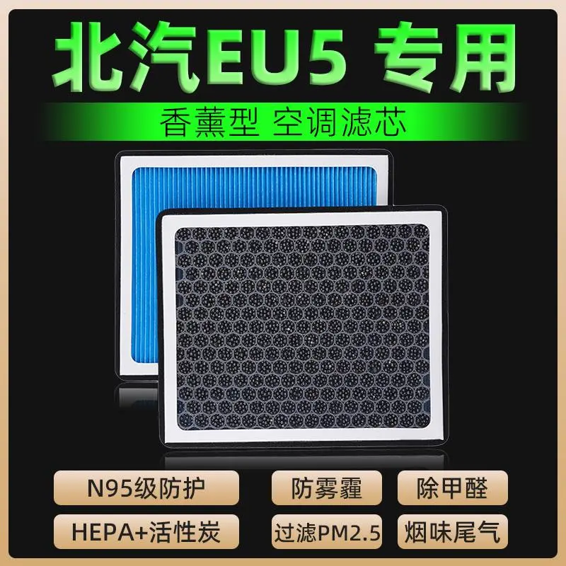 香薰适配北汽新能源EU5空调滤芯格R500 550 600汽车18-19-20-22款