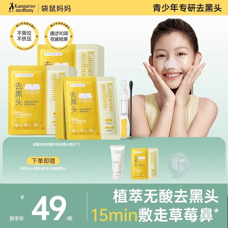 袋鼠妈妈青少年去黑头贴学生鼻贴精华收缩毛孔温和清洁草莓鼻粉刺,婴童洗护,儿童洗面奶,淘宝优惠券,粉丝福利购,淘宝优惠卷
