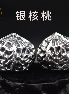 银核桃足银999文玩核桃手把件 银摆件 银礼品 收藏送礼自用送证书
