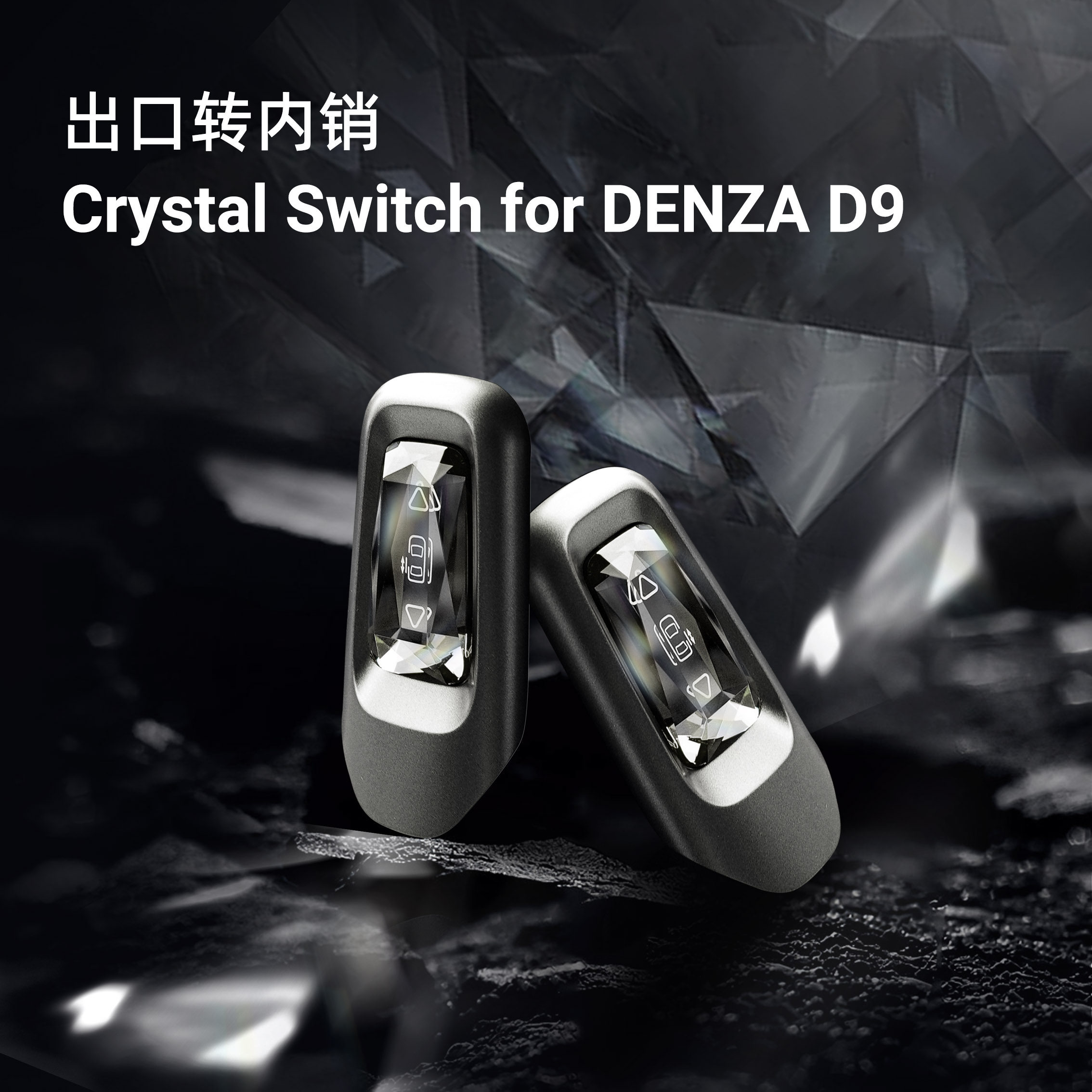 op.6适用于22-25款腾势D9水晶中门开关按键按钮无线OBD控制改装