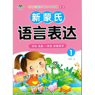 新蒙氏幼儿园教材全套小中大班学前班下册批语言表达全脑数学送课件扫码视频国学健康科学社会礼仪教育安全课堂音乐美术发通用课本